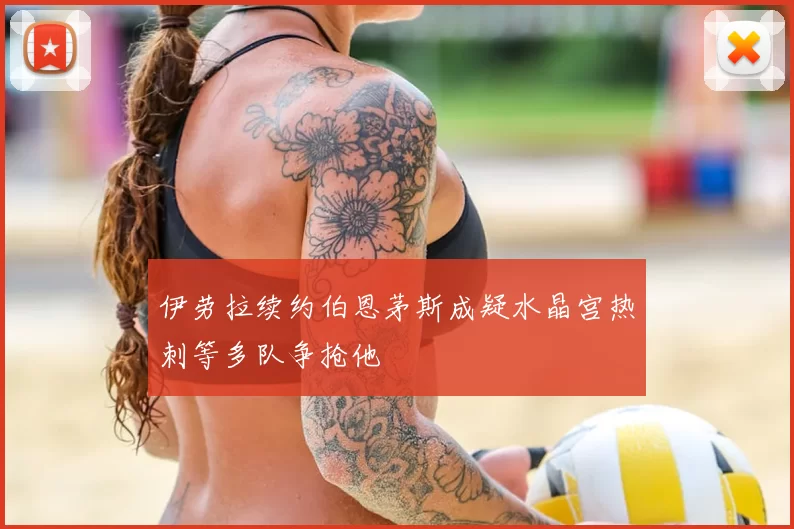 伊劳拉续约伯恩茅斯成疑水晶宫热刺等多队争抢他