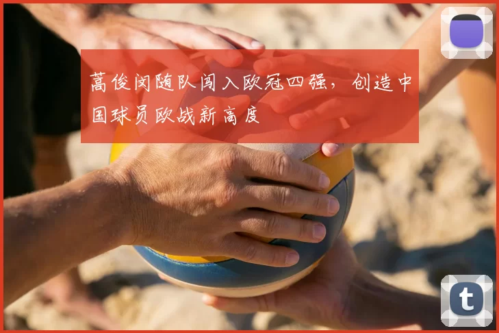 蒿俊闵随队闯入欧冠四强，创造中国球员欧战新高度