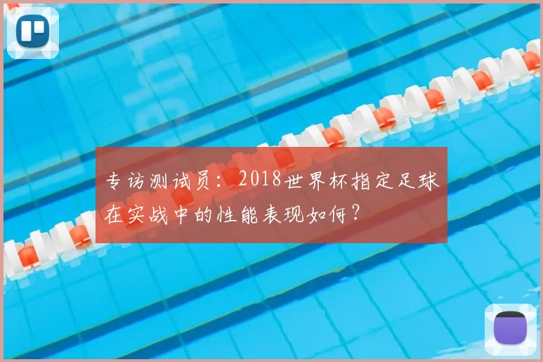 专访测试员：2018世界杯指定足球在实战中的性能表现如何？