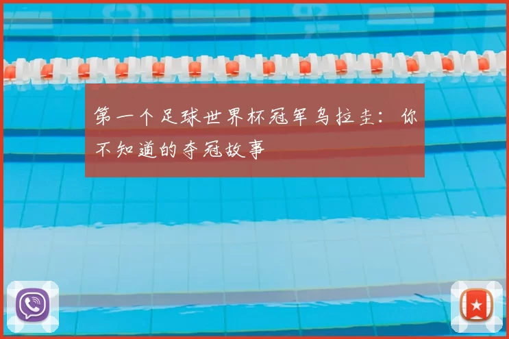 第一个足球世界杯冠军乌拉圭：你不知道的夺冠故事