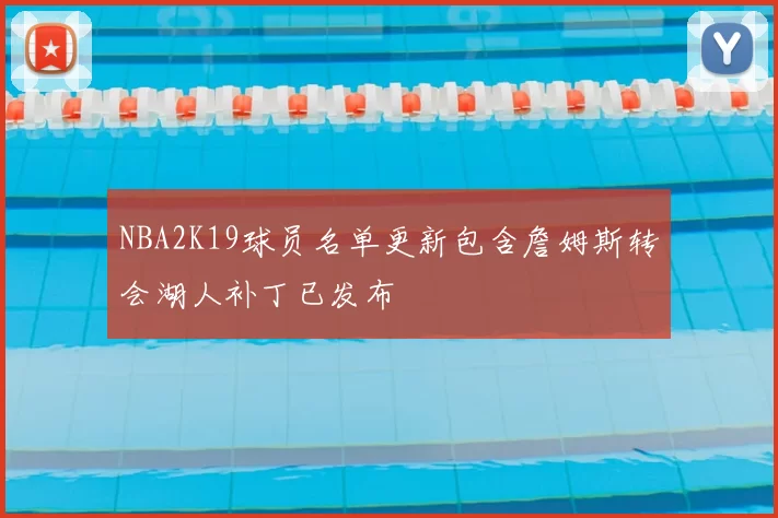 NBA2K19球员名单更新包含詹姆斯转会湖人补丁已发布