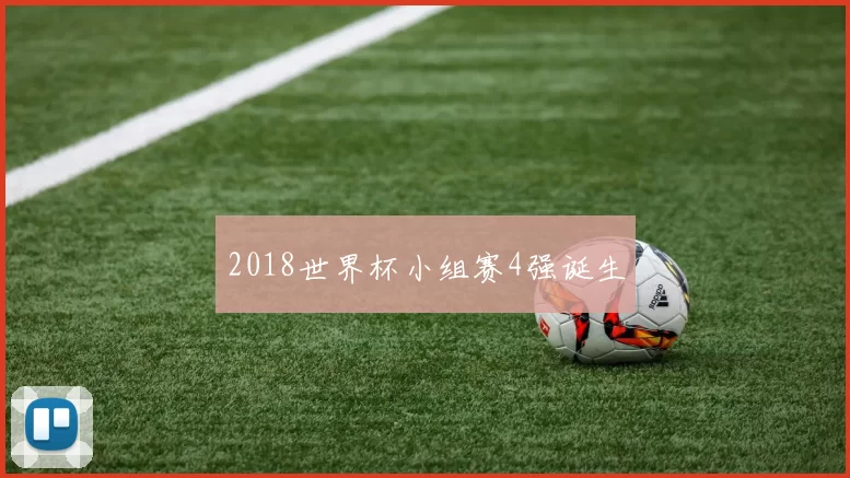 2018世界杯小组赛4强诞生