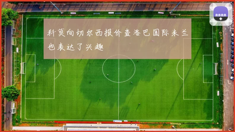 科莫向切尔西报价查洛巴国际米兰也表达了兴趣