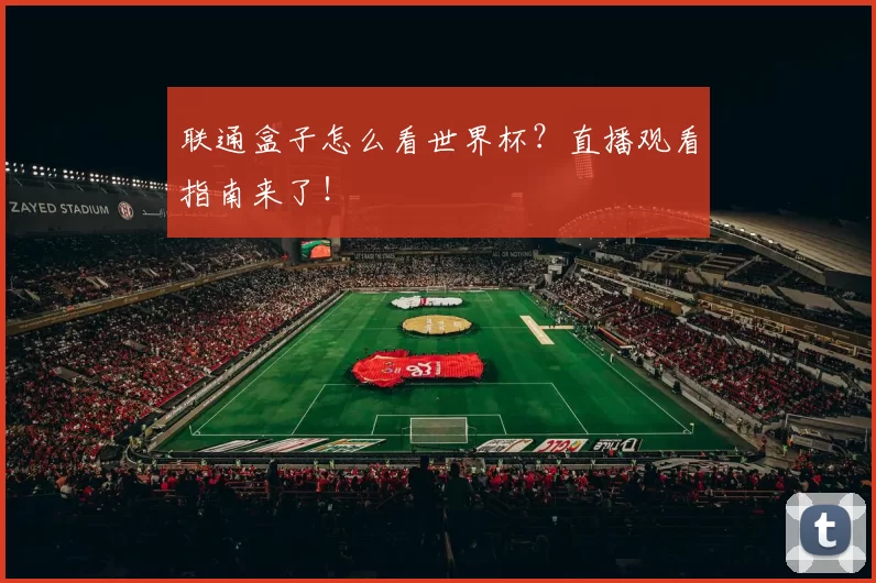 联通盒子怎么看世界杯？直播观看指南来了！