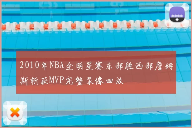 2010年NBA全明星赛东部胜西部詹姆斯斩获MVP完整录像回放