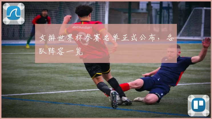 女排世界杯参赛名单正式公布,各队阵容一览