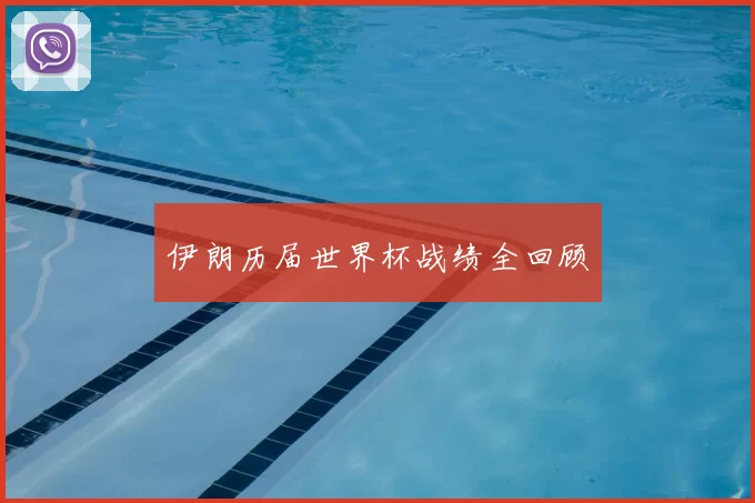伊朗历届世界杯战绩全回顾