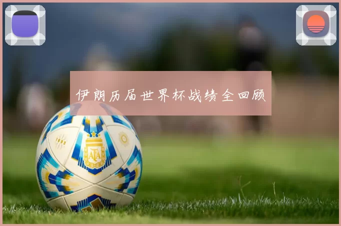 伊朗历届世界杯战绩全回顾
