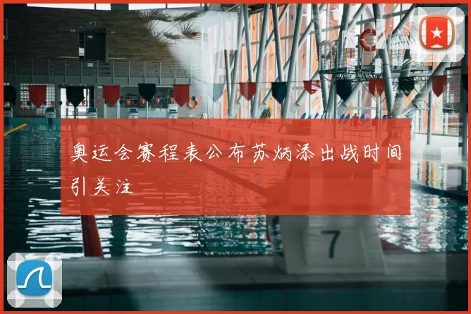 奥运会赛程表公布苏炳添出战时间引关注