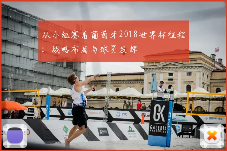 从小组赛看葡萄牙2018世界杯征程：战略布局与球员发挥