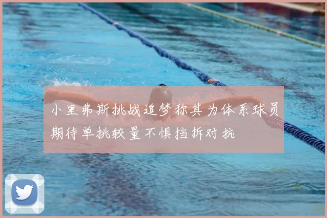 小里弗斯挑战追梦称其为体系球员期待单挑较量不惧挡拆对抗