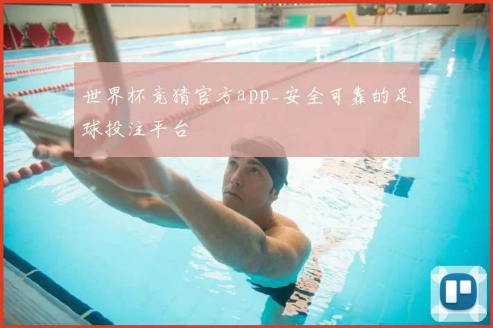世界杯竞猜官方app_安全可靠的足球投注平台