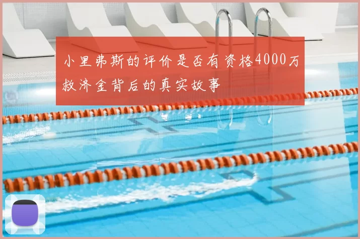 小里弗斯的评价是否有资格4000万救济金背后的真实故事