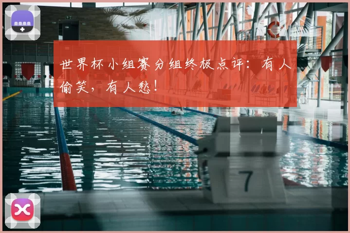 世界杯小组赛分组终极点评：有人偷笑，有人愁！