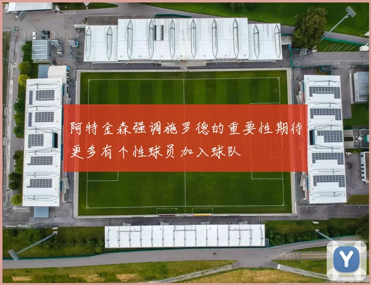 阿特金森强调施罗德的重要性期待更多有个性球员加入球队