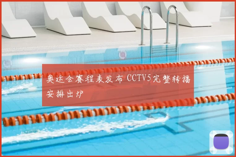 奥运会赛程表发布 CCTV5完整转播安排出炉