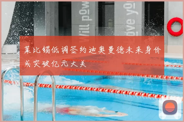 莱比锡低调签约迪奥曼德未来身价或突破亿元大关