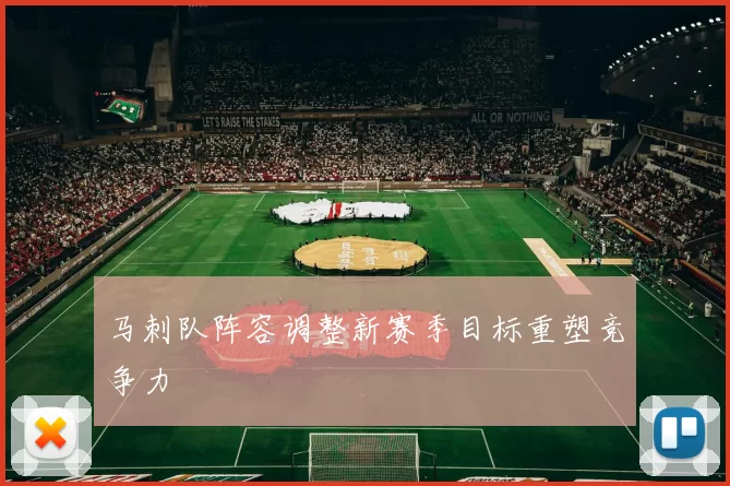 马刺队阵容调整新赛季目标重塑竞争力