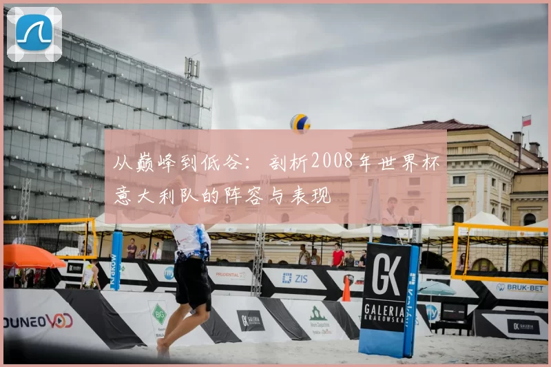 从巅峰到低谷：剖析2008年世界杯意大利队的阵容与表现