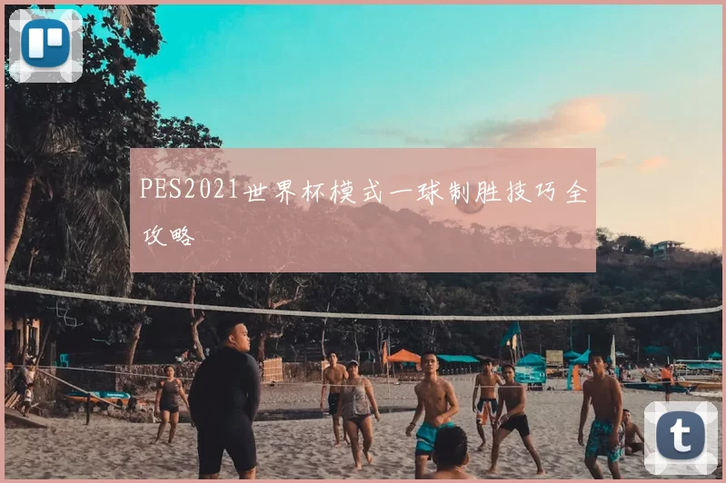 PES2021世界杯模式一球制胜技巧全攻略