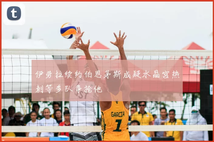伊劳拉续约伯恩茅斯成疑水晶宫热刺等多队争抢他