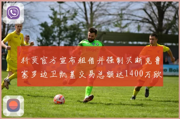 科莫官方宣布租借并强制买断克鲁塞罗边卫凯基交易总额达1400万欧