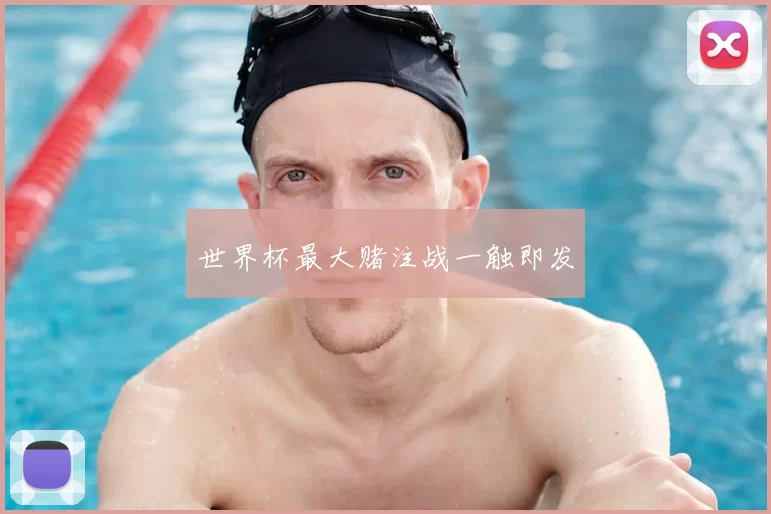 世界杯最大赌注战一触即发