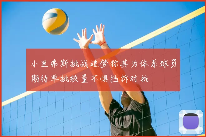 小里弗斯挑战追梦称其为体系球员期待单挑较量不惧挡拆对抗