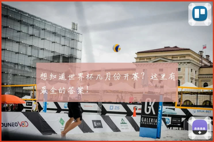 想知道世界杯几月份开赛？这里有最全的答案！