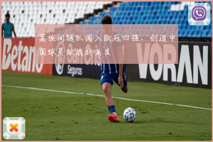 蒿俊闵随队闯入欧冠四强，创造中国球员欧战新高度