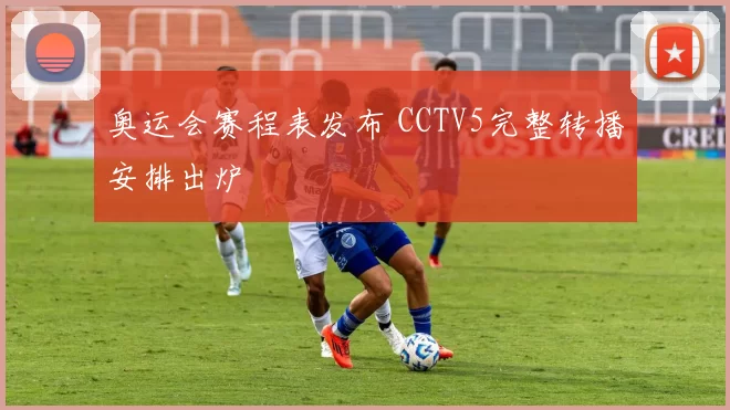 奥运会赛程表发布 CCTV5完整转播安排出炉