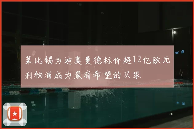 莱比锡为迪奥曼德标价超12亿欧元利物浦成为最有希望的买家