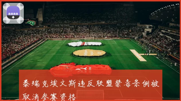 泰瑞克埃文斯违反联盟禁毒条例被取消参赛资格