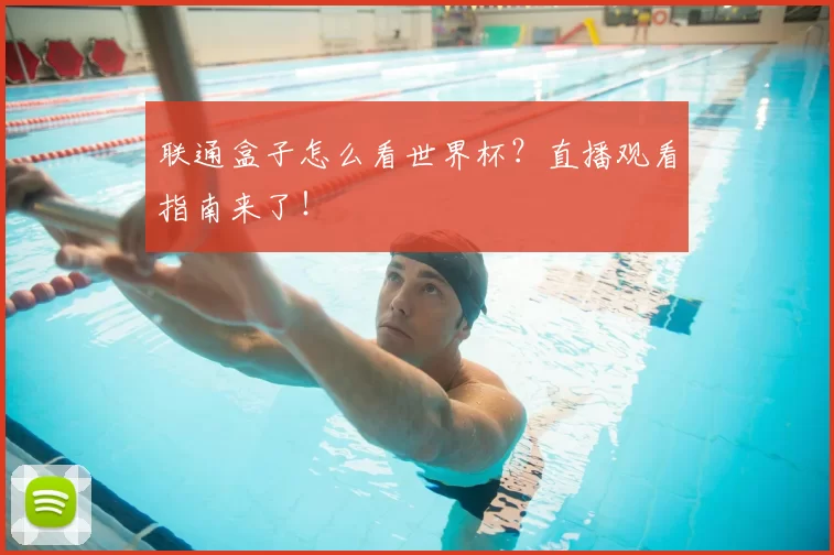 联通盒子怎么看世界杯？直播观看指南来了！