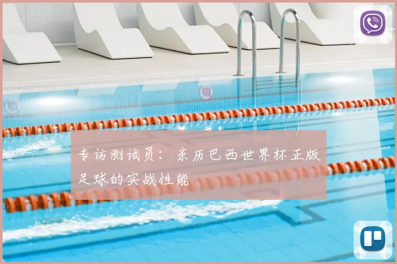 专访测试员：亲历巴西世界杯正版足球的实战性能