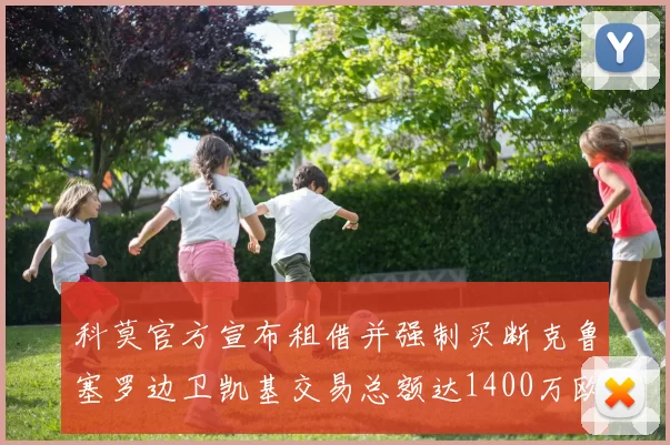 科莫官方宣布租借并强制买断克鲁塞罗边卫凯基交易总额达1400万欧