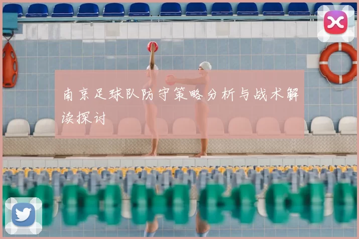 南京足球队防守策略分析与战术解读探讨
