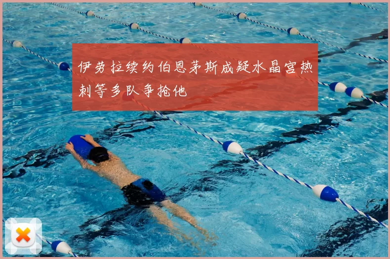 伊劳拉续约伯恩茅斯成疑水晶宫热刺等多队争抢他