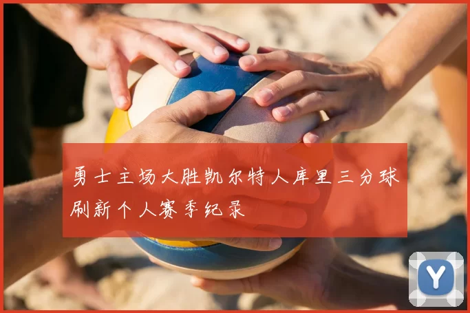 勇士主场大胜凯尔特人库里三分球刷新个人赛季纪录