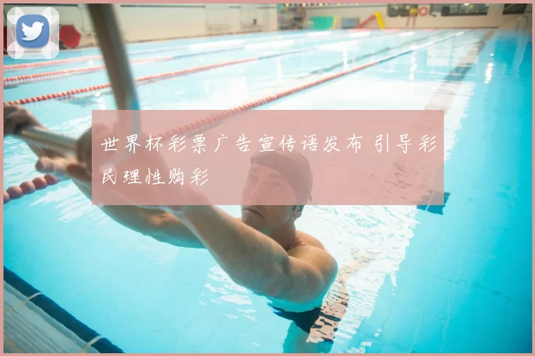 世界杯彩票广告宣传语发布 引导彩民理性购彩
