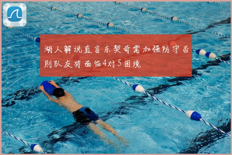 湖人解说直言东契奇需加强防守否则队友将面临4对5困境