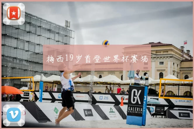梅西19岁首登世界杯赛场