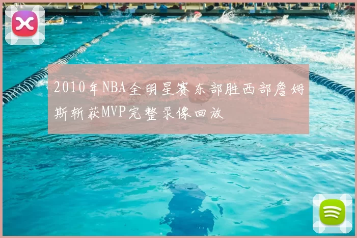 2010年NBA全明星赛东部胜西部詹姆斯斩获MVP完整录像回放