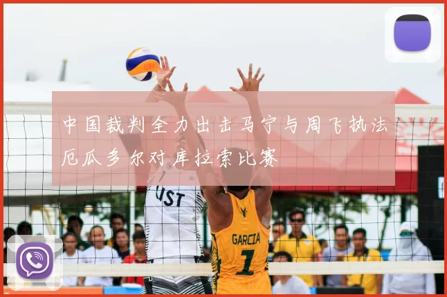 中国裁判全力出击马宁与周飞执法厄瓜多尔对库拉索比赛