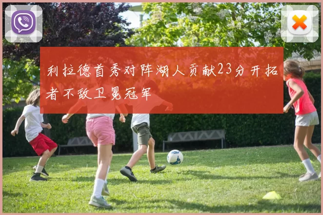 利拉德首秀对阵湖人贡献23分开拓者不敌卫冕冠军