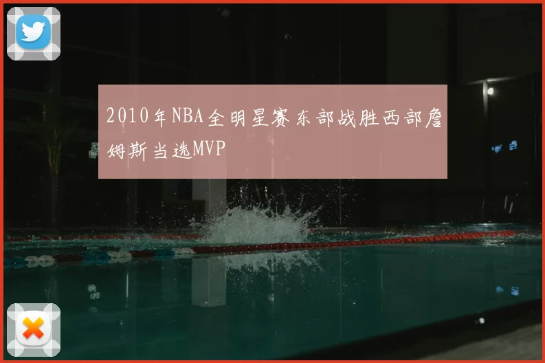 2010年NBA全明星赛东部战胜西部詹姆斯当选MVP